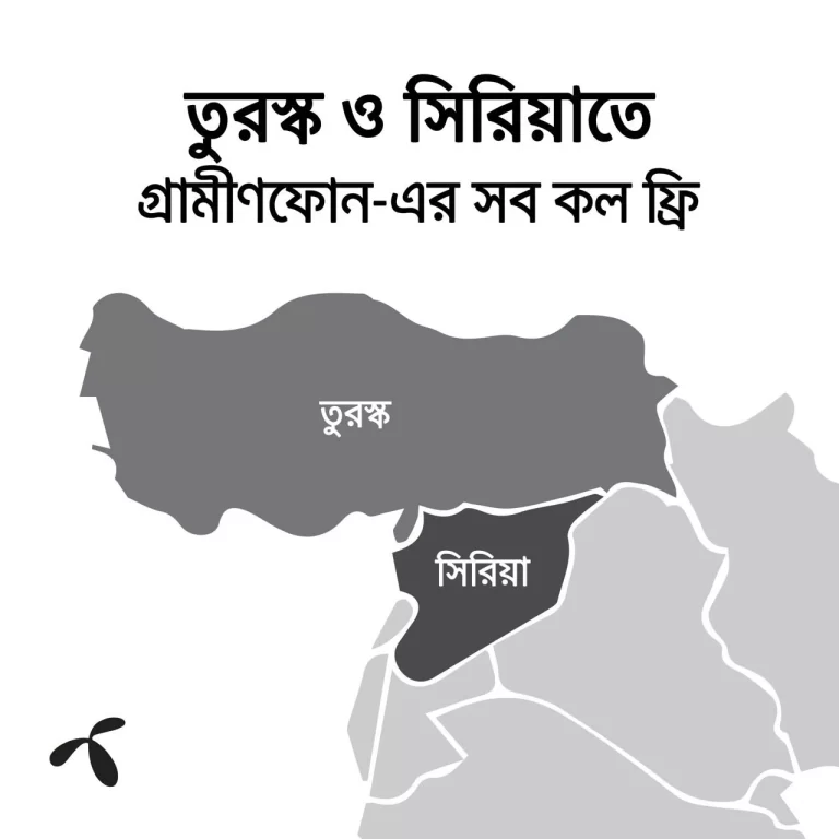 তুরস্ক এবং সিরিয়ায় আন্তর্জাতিক আউটগোয়িং কল ফ্রি – গ্রামীণফোন