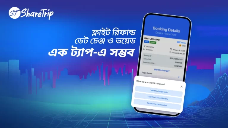 ফ্লাইট তারিখ পরিবর্তন ও রিফান্ড সেবা চালু করল শেয়ারট্রিপ