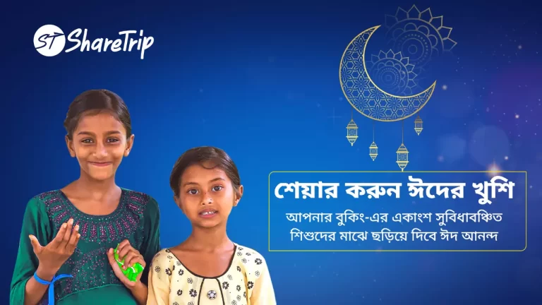 সুবিধাবঞ্চিত শিশুদের মাঝে ঈদের খুশি ছড়িয়ে দিবে শেয়ারট্রিপ