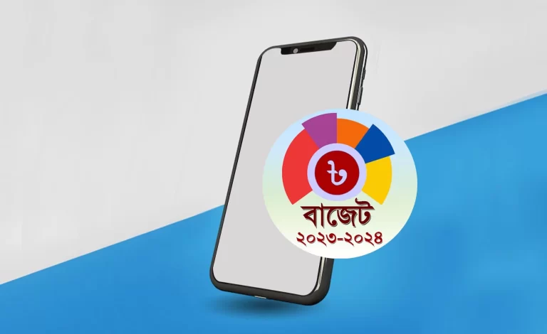 প্রস্তাবিত বাজেট ২০২৩-২৪ ক্ষতিগ্রস্ত হবে মোবাইল ফোন উৎপাদন শিল্প, লাভবান সংযোজনকারী ও আমদানিকারকরা