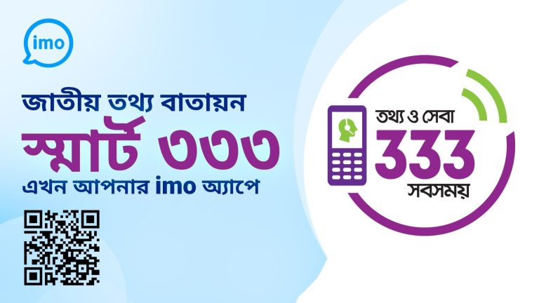 ইমো’র মাধ্যমে ‘৩৩৩’ হেল্পলাইনের সুবিধা পাবেন গ্রাহকরা