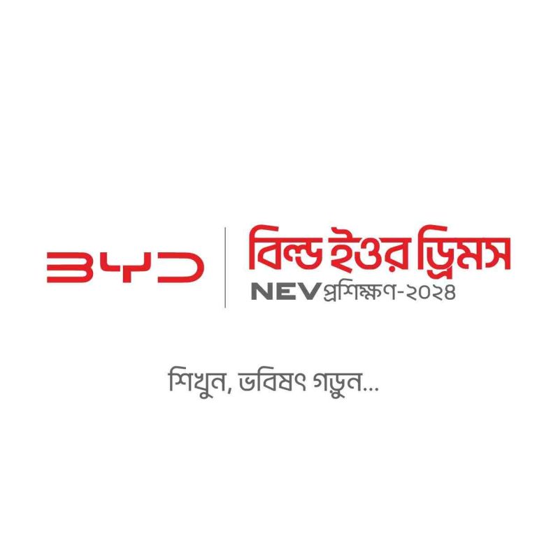 বিল্ড ইওর ড্রিমস এনইভি (নিউ এনার্জি ভেহিকল) ট্রেইনিং ২০২৪