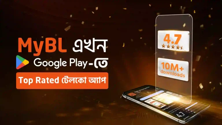 প্লে স্টোরে সর্বোচ্চ রেটিং অর্জন করল বাংলালিংকের ‘মাইবিএল সুপার অ্যাপ’
