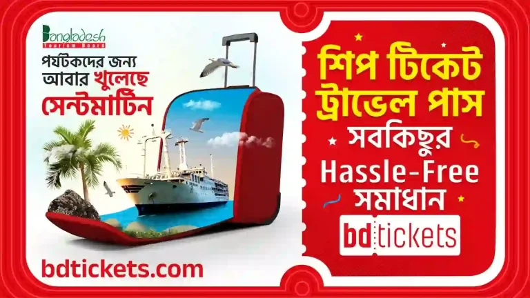 সেন্টমার্টিন যেতে টিকেট, ট্রাভেল পাস সবই পাচ্ছেন বিডিটিকেটসে