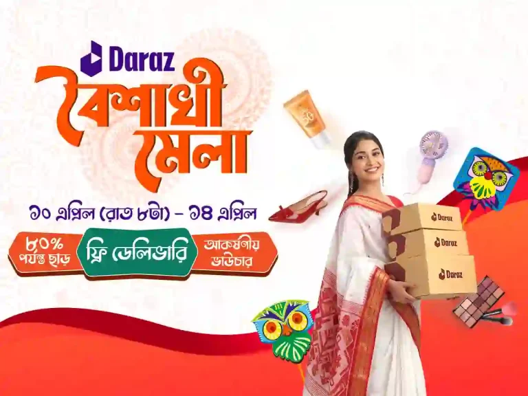 দারাজ বৈশাখী মেলা