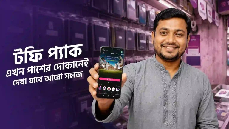 রিটেইলারদের মাধ্যমে টফি সাবস্ক্রিপশন