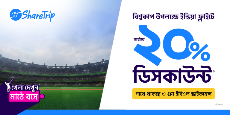 বিশ্বকাপ উপলক্ষে ফ্লাইটে ২০ শতাংশ ছাড়