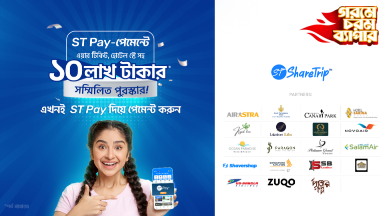 শেয়ারট্রিপ পে’র এর মাধ্যমে জিতুন আকর্ষণীয় সব পুরস্কার