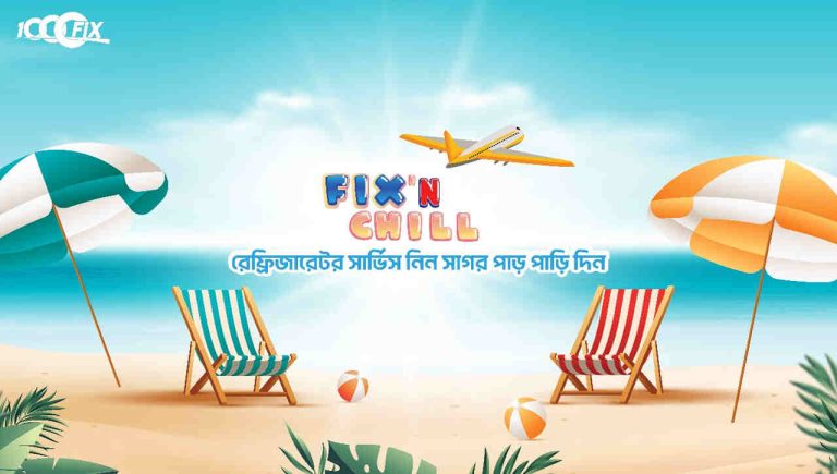 ফ্রিজ সার্ভিসে এয়ার টিকিট জেতার সুযোগ দিচ্ছে ১০০০ফিক্স