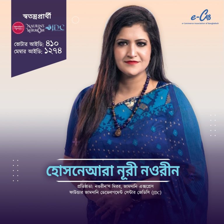 ই-ক্যাব নির্বাচনে পরিচালক পদে প্রার্থী হয়েছেন “নওরীন”