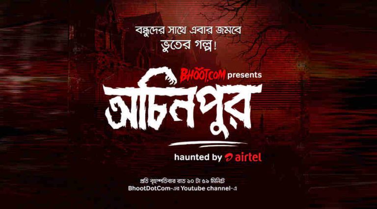 ভূতুড়ে রোমাঞ্চ বাড়াতে এয়ারটেলের বিশেষ প্যাক