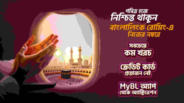বাংলাদেশি টাকায় হজ রোমিং প্যাক নিয়ে এলো বাংলালিংক
