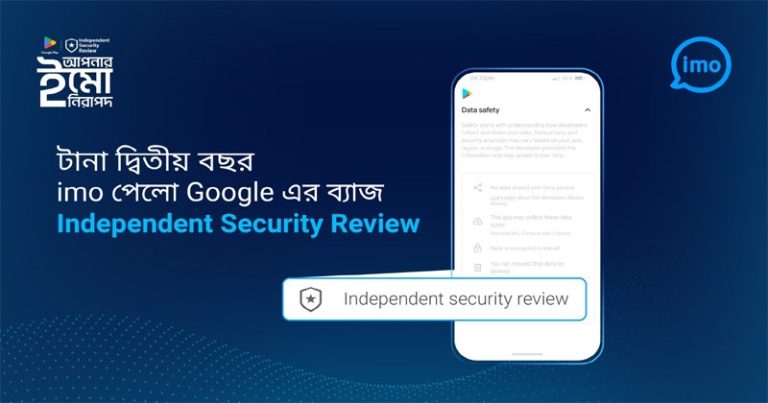 গুগলের ‘ইনডিপেন্ডেন্ট সিকিউরিটি রিভিউ’ ব্যাজ পেলো ইমো