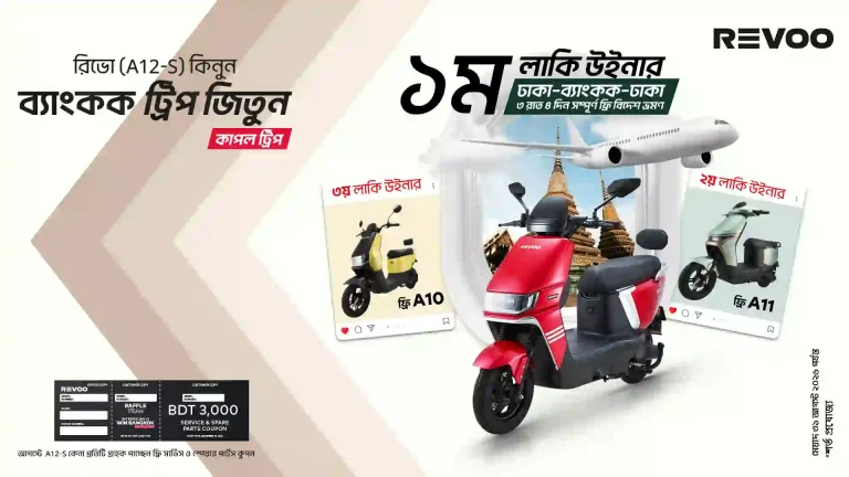 রিভো এ১২-এস উইন ব্যাংকক ক্যাম্পেইন- রিভো বাংলাদেশ