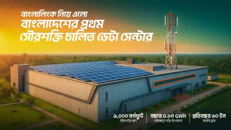 সবুজ জ্বালানি ব্যবহার করে ডেটা সেন্টার চালু করল বাংলালিংক
