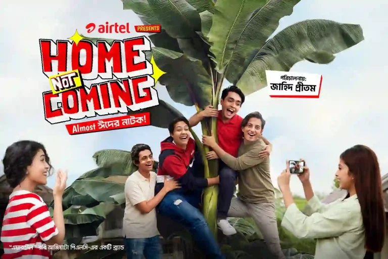 ঈদে ভিন্নধর্মী গল্প নিয়ে এয়ারটেলের শর্টফিল্ম ‘হোম নট কামিং’
