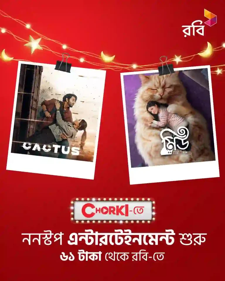 চরকির ঈদ স্পেশাল কনটেন্ট আনলো রবি