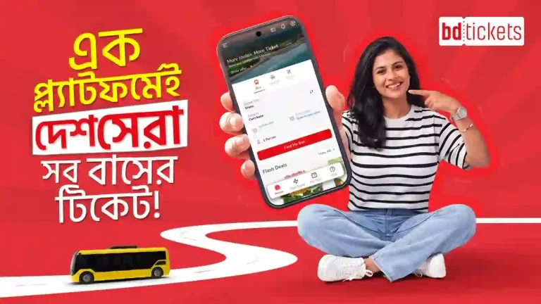 বিডিটিকেটসে দ্রুত বুকিং, দ্রুত রিফান্ড