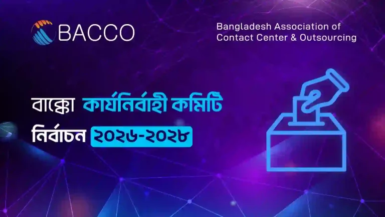 বাক্কো কার্যনির্বাহী কমিটি (২০২৬–২০২৮) নির্বাচন