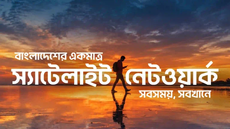 স্যাটেলাইট-টু-মোবাইল সেবা চালু করল বাংলালিংক